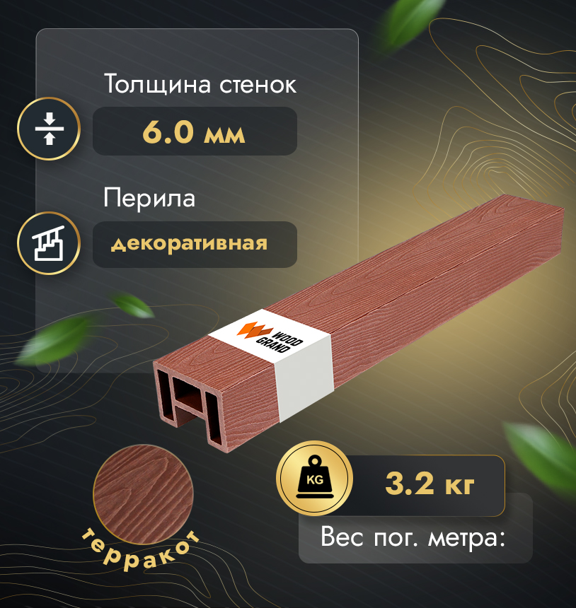 Перила 80х55 мм с тиснением (МПК) - Венге