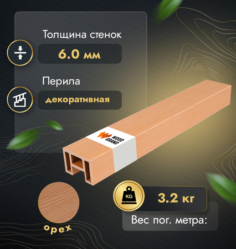 Перила 80х55 мм с тиснением (МПК) - Венге
